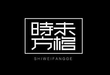 青島品牌店面設(shè)計(jì)_青島品牌店面設(shè)計(jì)公司